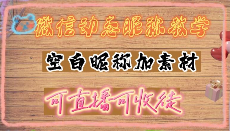 微信动态昵称设置方法，可抖音直播引流，日赚上百【详细视频教程+素材】_中创网,自媒体短视频教学_网创项目_网络创业无忧资源网