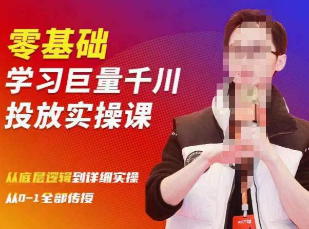 陈大黑牛千川课：零基础学习巨量千川投放实操课，从底层逻辑到详细实操全部传授_中创网,自媒体短视频教学_网创项目_网络创业无忧资源网
