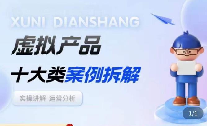 虚拟产品项目拆解课，十大类案例拆解分析运营玩法_中创网,自媒体短视频教学_网创项目_网络创业无忧资源网