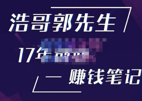 浩哥郭先生17年创业赚米笔记，打开你对很多东西的认知，让你知道原来赚钱或创业不单单是发力就行_中创网,自媒体短视频教学_网创项目_网络创业无忧资源网