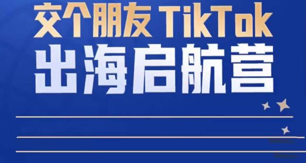 TikTok商家出海启航营：教你TikTok跨境电商的底层逻辑，即使是零基础的你也可以快速上手_中创网,自媒体短视频教学_网创项目_网络创业无忧资源网
