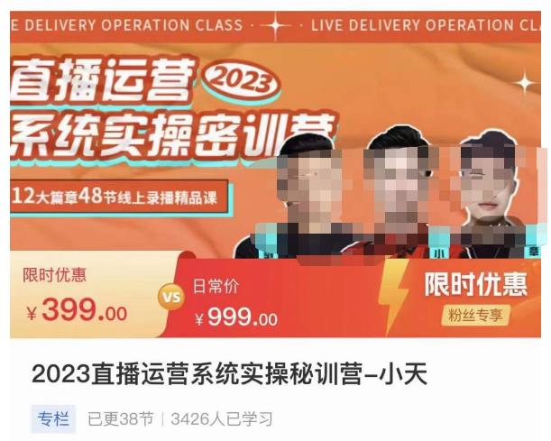 小天·2023直播运营系统实操秘训营，从实战启动到转正价，现场实操详细拆解启动案例_中创网,自媒体短视频教学_网创项目_网络创业无忧资源网
