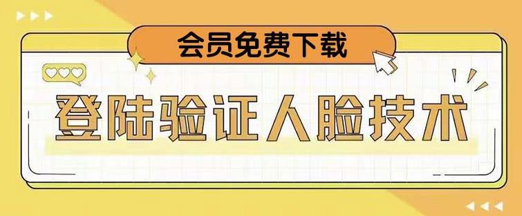 抖音二次登录验证人脸核对，2月更新技术，会员免费下载！_中创网,自媒体短视频教学_网创项目_网络创业无忧资源网