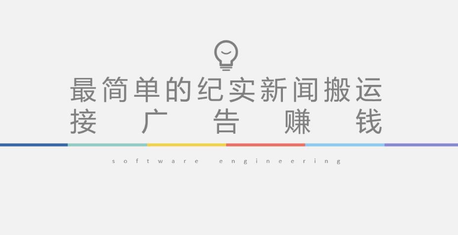 短视频纪实新闻搬运，起号快轻松引爆流量，后期接广告变现_中创网,自媒体短视频教学_网创项目_网络创业无忧资源网
