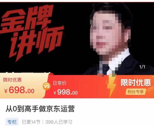 从0到高手做京东运营，从基础到高级，带你玩转京东电商平台_中创网,自媒体短视频教学_网创项目_网络创业无忧资源网