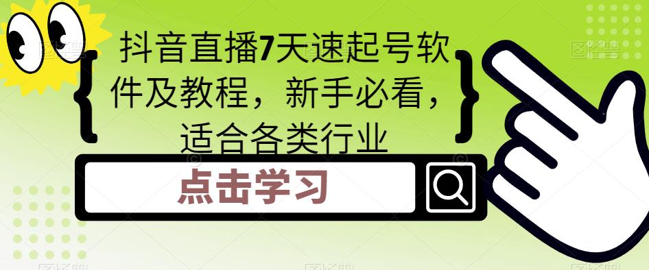 抖音直播7天速起号软件及教程，新手必看，适合各类行业_中创网,自媒体短视频教学_网创项目_网络创业无忧资源网