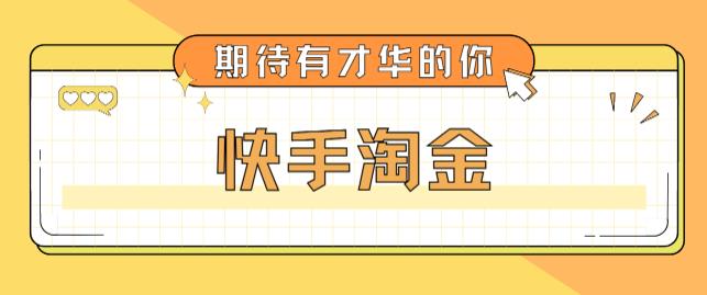 最近爆火1999的快手淘金项目，号称单设备一天100~200+【全套详细玩法教程】_中创网,自媒体短视频教学_网创项目_网络创业无忧资源网