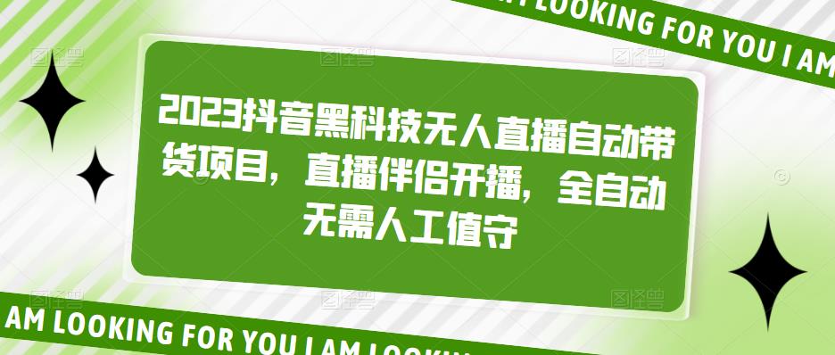 2023抖音黑科技无人直播自动带货项目，直播伴侣开播，全自动无需人工值守_中创网,自媒体短视频教学_网创项目_网络创业无忧资源网