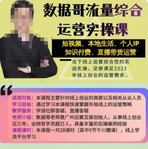 数据哥流量综合运营实操课：短视频、本地生活、个人IP知识付费、直播带货运营_中创网,自媒体短视频教学_网创项目_网络创业无忧资源网
