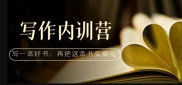 写作内训营：百万级大佬教你如何写一本好书，再把这本书卖爆！_中创网,自媒体短视频教学_网创项目_网络创业无忧资源网