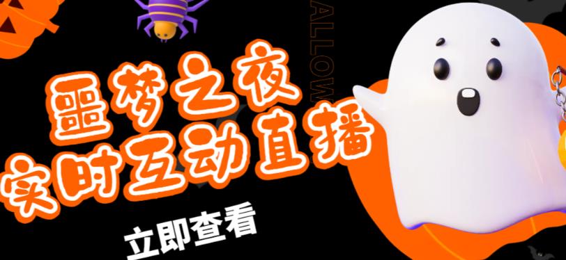 外面收费1980的抖音噩梦之夜直播项目，可虚拟人直播，抖音报白，实时互动直播【软件+详细教程】_中创网,自媒体短视频教学_网创项目_网络创业无忧资源网