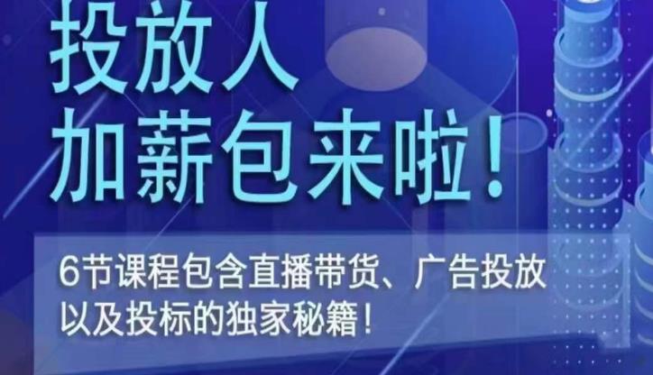 三里屯·投放人薪资包，6节直播课，包含直播带货、广告投放、以及投标的独家秘籍_中创网,自媒体短视频教学_网创项目_网络创业无忧资源网