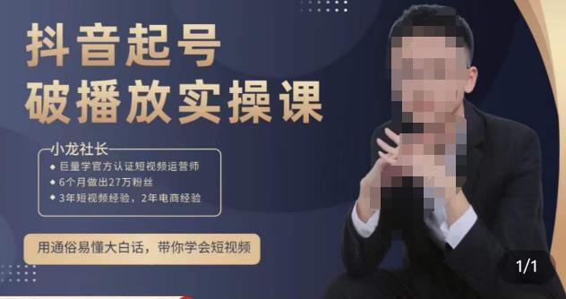小龙社长·短视频起号破播放实操运营课，用通俗易懂大白话带你玩转短视频_中创网,自媒体短视频教学_网创项目_网络创业无忧资源网