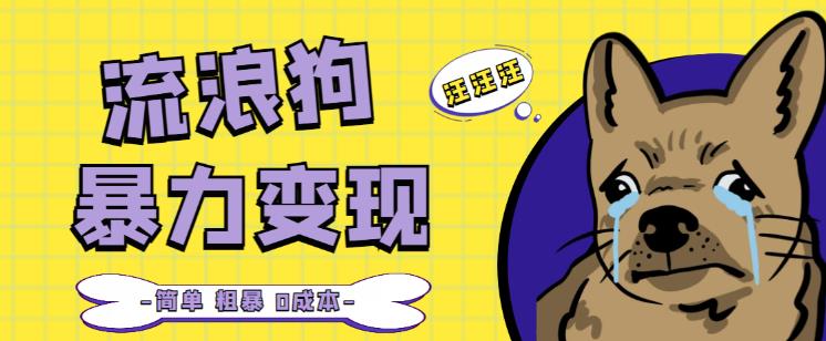流浪狗暴力变现项目+0撸日入3000+的案例分享课【项目流程+操作详解】_中创网,自媒体短视频教学_网创项目_网络创业无忧资源网