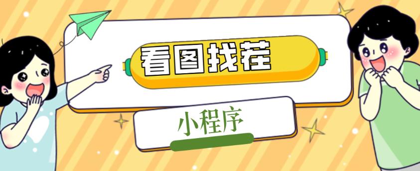 2023最火微信看图找茬小程序，可对接流量主【源码+教程】_中创网,自媒体短视频教学_网创项目_网络创业无忧资源网