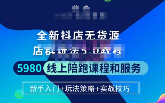 焰麦TNT电商学院·抖店无货源5.0进阶版密训营，小白也能轻松起店运营，让大家少走弯路_中创网,自媒体短视频教学_网创项目_网络创业无忧资源网