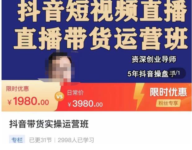 抖音直播带货实操运营班，带货直播间技巧思路，搭建高转化直播间，话术书写及付费技巧_中创网,自媒体短视频教学_网创项目_网络创业无忧资源网