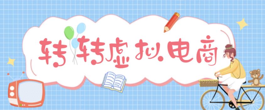最新转转虚拟电商项目，利用信息差租号，熟练后每天200~500+【详细玩法教程】_中创网,自媒体短视频教学_网创项目_网络创业无忧资源网