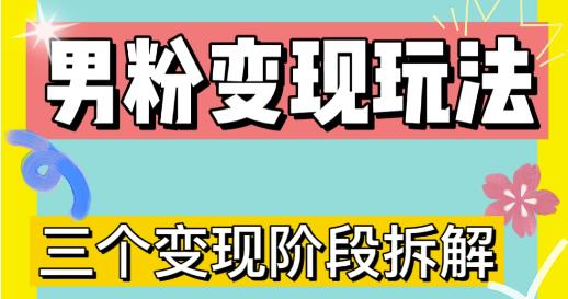 0-1快速了解男粉变现三种模式【4.0高阶玩法】直播挂课，蓝海玩法_中创网,自媒体短视频教学_网创项目_网络创业无忧资源网
