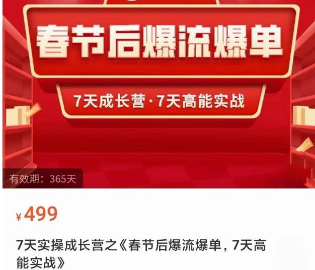 2023春节后淘宝极速起盘爆流爆单，7天实操成长营，7天高能实战_中创网,自媒体短视频教学_网创项目_网络创业无忧资源网