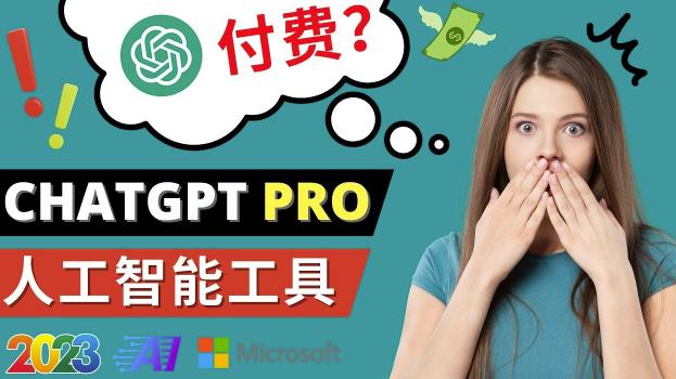 Chat GPT即将收费推出Pro高级版每月42美元-2023年热门的Ai应用还有哪些_中创网,自媒体短视频教学_网创项目_网络创业无忧资源网