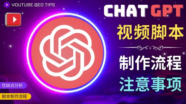正确使用Chat GPT制作有价值的中文视频脚本，并在YouTube获利_中创网,自媒体短视频教学_网创项目_网络创业无忧资源网