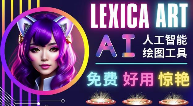 AI人工智能给图工具，免费-简单-好用AI文本转图像海量创意和图库！_中创网,自媒体短视频教学_网创项目_网络创业无忧资源网