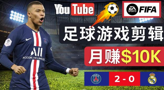 通过FIFA 23游戏赚钱的方法，编辑足球类Youtube视频，轻松月赚过万美元_中创网,自媒体短视频教学_网创项目_网络创业无忧资源网