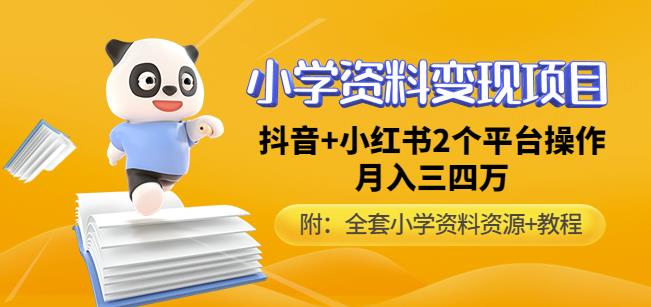唐老师小学资料变现项目，抖音+小红书2个平台操作，月入数万元（全套资料+教程）_中创网,自媒体短视频教学_网创项目_网络创业无忧资源网