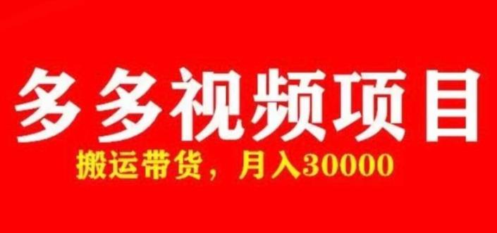 多多带货视频快速50爆款拿带货资格，搬运带货，月入30000【全套脚本+详细玩法】_中创网,自媒体短视频教学_网创项目_网络创业无忧资源网