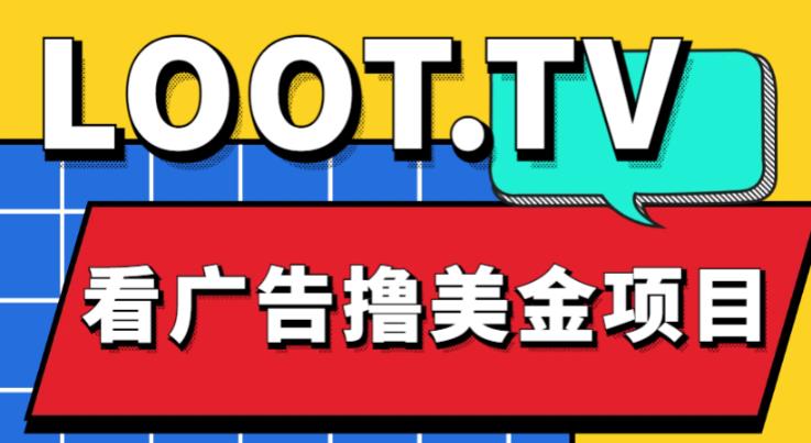 外面卖1999的Loot.tv看广告撸美金项目，号称月入轻松4000【详细教程+上车资源渠道】_中创网,自媒体短视频教学_网创项目_网络创业无忧资源网
