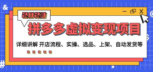 程哥拼多多虚拟变现项目：讲解开店流程-实操-选品-上架-自动发货等_中创网,自媒体短视频教学_网创项目_网络创业无忧资源网