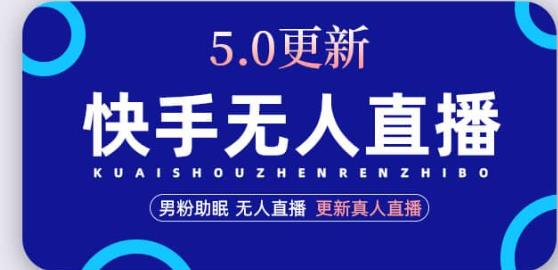 快手无人直播5.0，暴力1小时收益2000+丨更新真人直播玩法_中创网,自媒体短视频教学_网创项目_网络创业无忧资源网