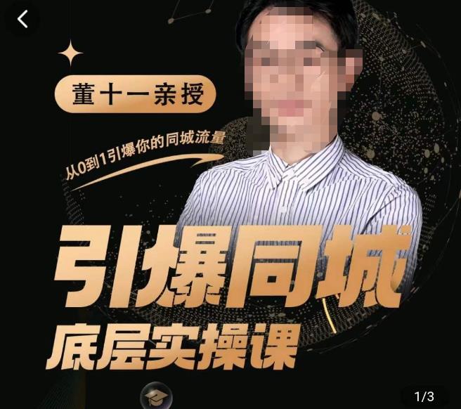 董十一·引爆同城底层实操课，​短视频+模板+直播+矩阵+投放，一套可复制的同城短视频打法_中创网,自媒体短视频教学_网创项目_网络创业无忧资源网