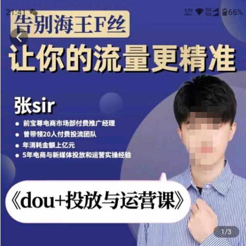 张Sir-dou+投放与运营课，2023年新版，共计52节课，告别海王粉丝，让你的流量更精准_中创网,自媒体短视频教学_网创项目_网络创业无忧资源网