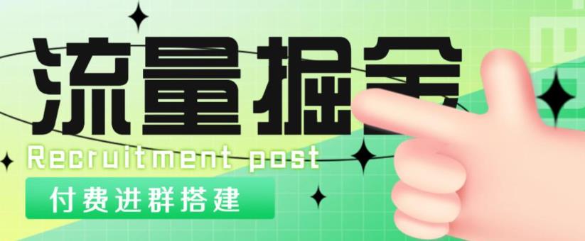 外面1800的流量掘金付费进群搭建+最新无人直播变现玩法【全套源码+详细教程】_中创网,自媒体短视频教学_网创项目_网络创业无忧资源网