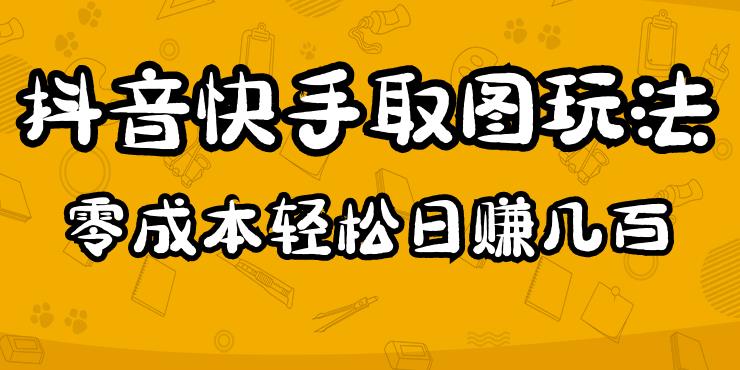 2023抖音快手取图玩法：一个人在家就能做，超简单，0成本日赚几百_中创网,自媒体短视频教学_网创项目_网络创业无忧资源网