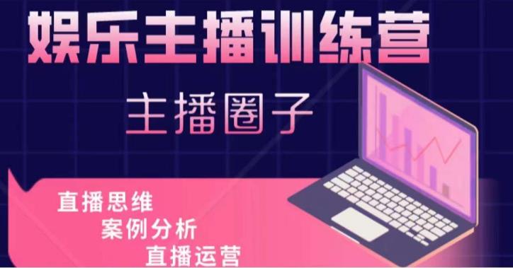 娱乐主播训练营，主播思维培训，直播思维+案例分析+直播运营_中创网,自媒体短视频教学_网创项目_网络创业无忧资源网
