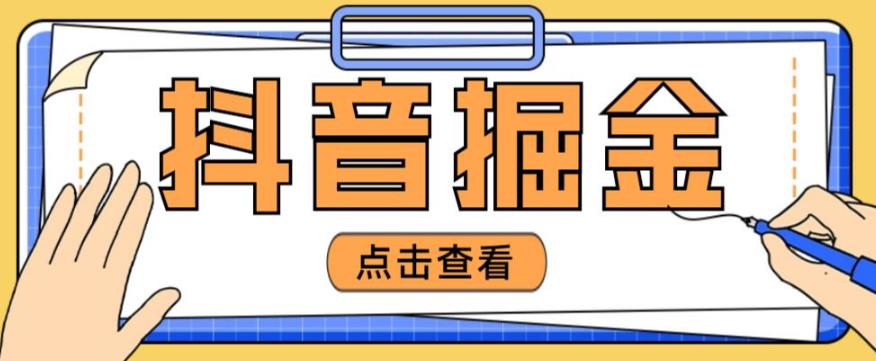 最近爆火3980的抖音掘金项目，号称单设备一天100~200+【全套详细玩法教程】_中创网,自媒体短视频教学_网创项目_网络创业无忧资源网