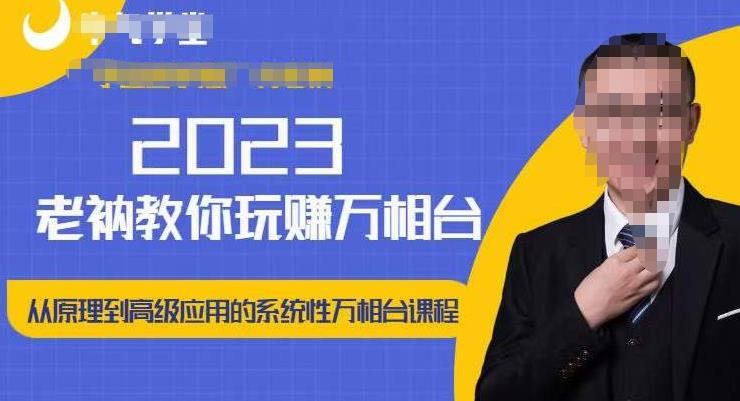 老衲·2023和老衲学万相台，​从原理到高级应用的系统万相台课程_中创网,自媒体短视频教学_网创项目_网络创业无忧资源网