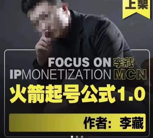 李藏·火箭起号公式，八大章节，个人ip起号和定位的认知和逻辑_中创网,自媒体短视频教学_网创项目_网络创业无忧资源网