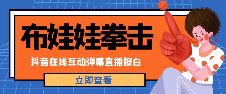 外面收费1980的抖音布娃娃拳击直播项目，抖音报白，实时互动直播【内含详细教程】_中创网,自媒体短视频教学_网创项目_网络创业无忧资源网