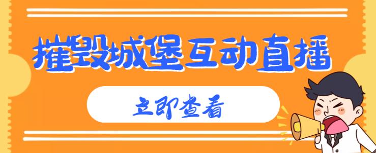 外面收费1980的抖音互动直播摧毁城堡项目，抖音报白，实时互动直播【内含详细教程】_中创网,自媒体短视频教学_网创项目_网络创业无忧资源网