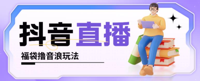 抖音暴力福袋撸音浪玩法，小白直接干，每天几百+【详细视频教程】_中创网,自媒体短视频教学_网创项目_网络创业无忧资源网