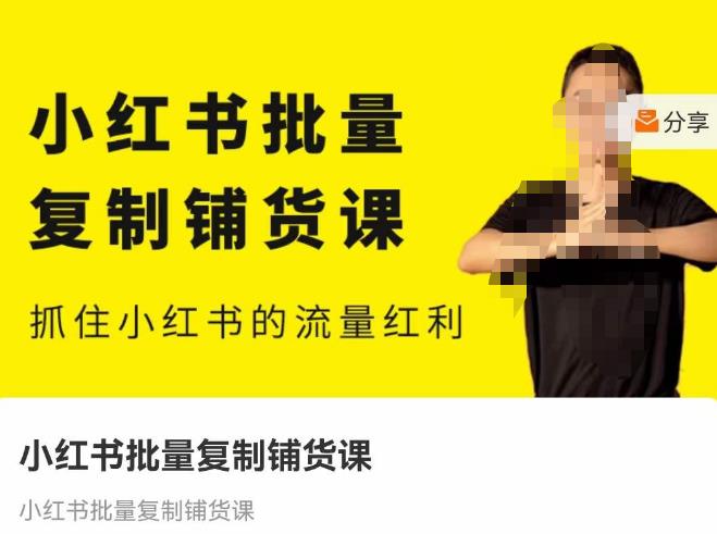 张宾·小红书批量复制铺货课，抓住小红书的流量红利 （更新2023年2月）_中创网,自媒体短视频教学_网创项目_网络创业无忧资源网