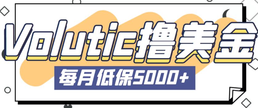 最新国外Volutic平台看邮箱赚美金项目，每月最少稳定低保5000+【详细操作教程】_中创网,自媒体短视频教学_网创项目_网络创业无忧资源网