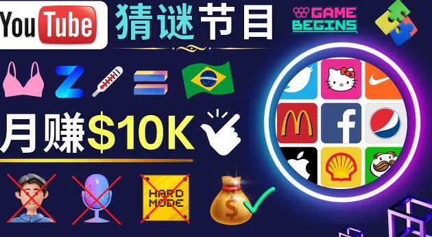 适合新手的视频剪辑方法，搜集图片制作猜谜游戏Youtube视频月入过万美元_中创网,自媒体短视频教学_网创项目_网络创业无忧资源网