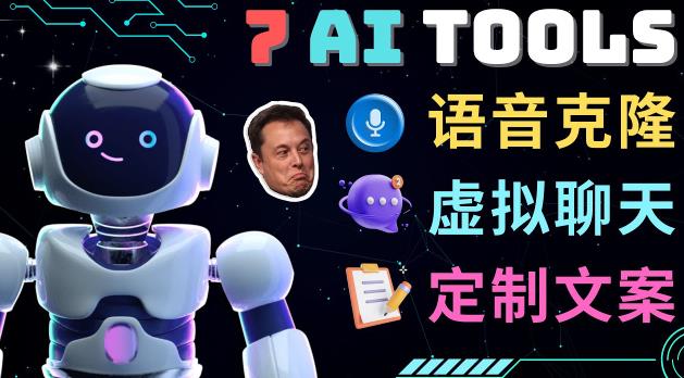 7大不可思议的人工智能工具–虚拟名人聊天，声音克隆，Ai律师，论文写作_中创网,自媒体短视频教学_网创项目_网络创业无忧资源网