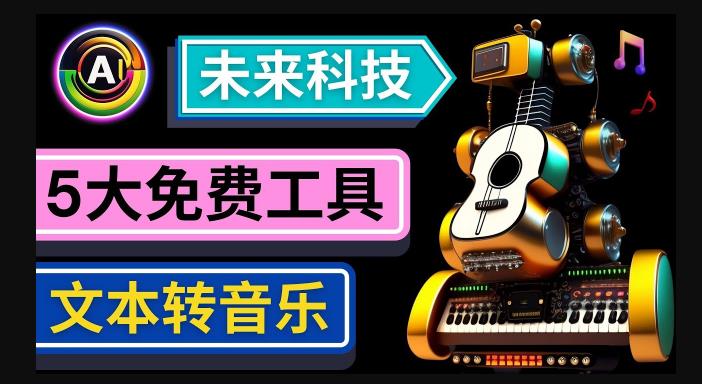 抢先体验未来Ai科技-文本转音乐工具，只需输入文字描述，即可创作歌曲和音乐_中创网,自媒体短视频教学_网创项目_网络创业无忧资源网