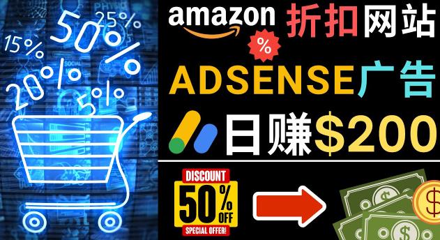 发布亚马逊打折商品信息，日赚200美元创建一个热门的Amazon Hot Deal网站_中创网,自媒体短视频教学_网创项目_网络创业无忧资源网